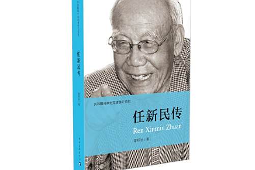 任新民傳 任新民傳
