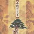 中國盆景藝術 中國盆景藝術
