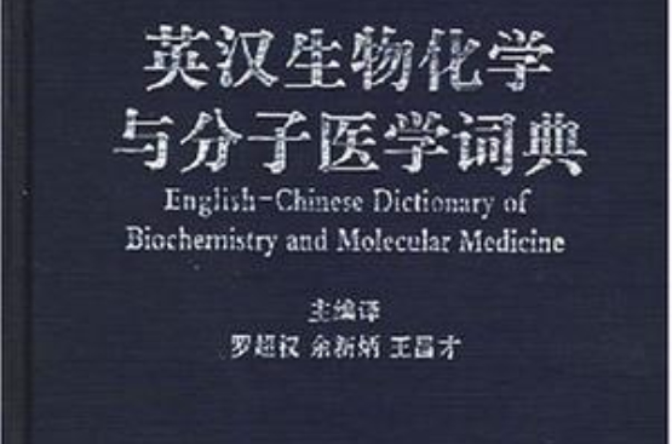 英漢生物化學與分子醫學詞典