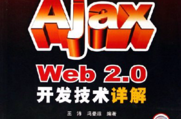 征服Ajax Web2.0開發技術詳解