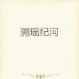 溯瑤紀河 溯瑤紀河