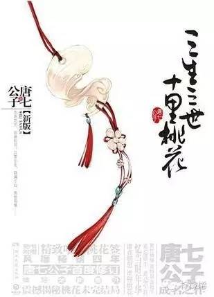 《三生三世十里桃花》小說封面