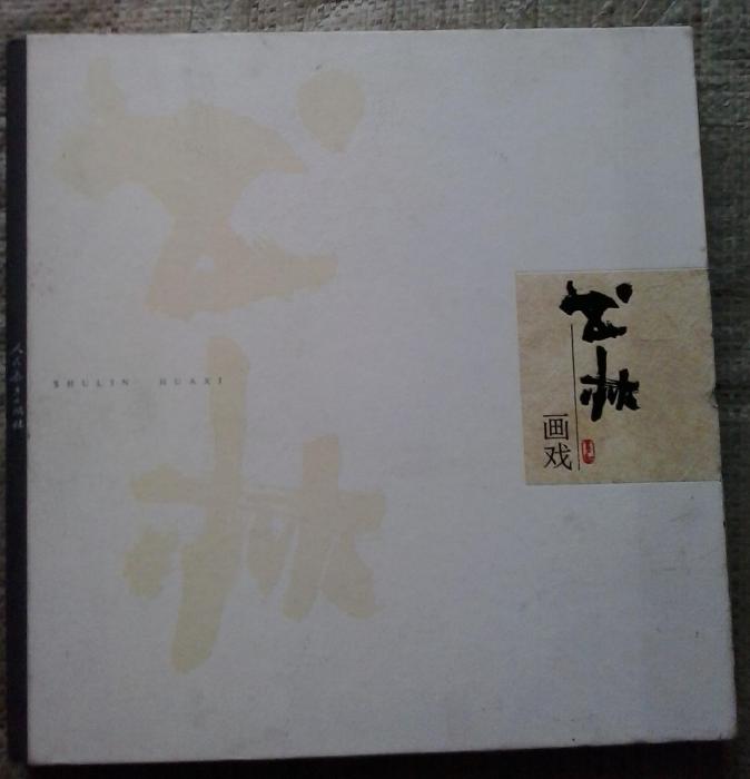 書林畫戲 書林畫戲