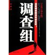 調查組 調查組