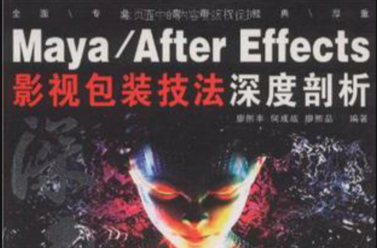 Maya/After Effects影視包裝技法深度剖析