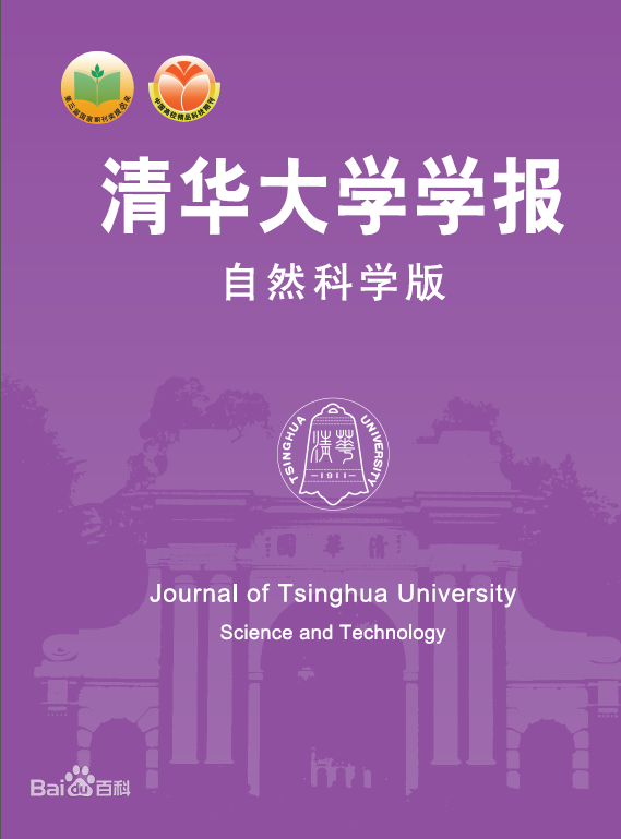 清華大學學報（自然科學版）