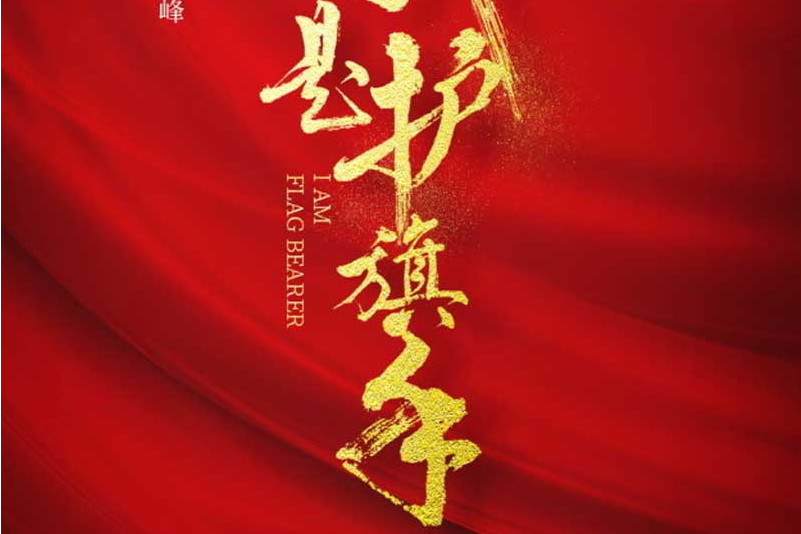 我是護旗手 我是護旗手