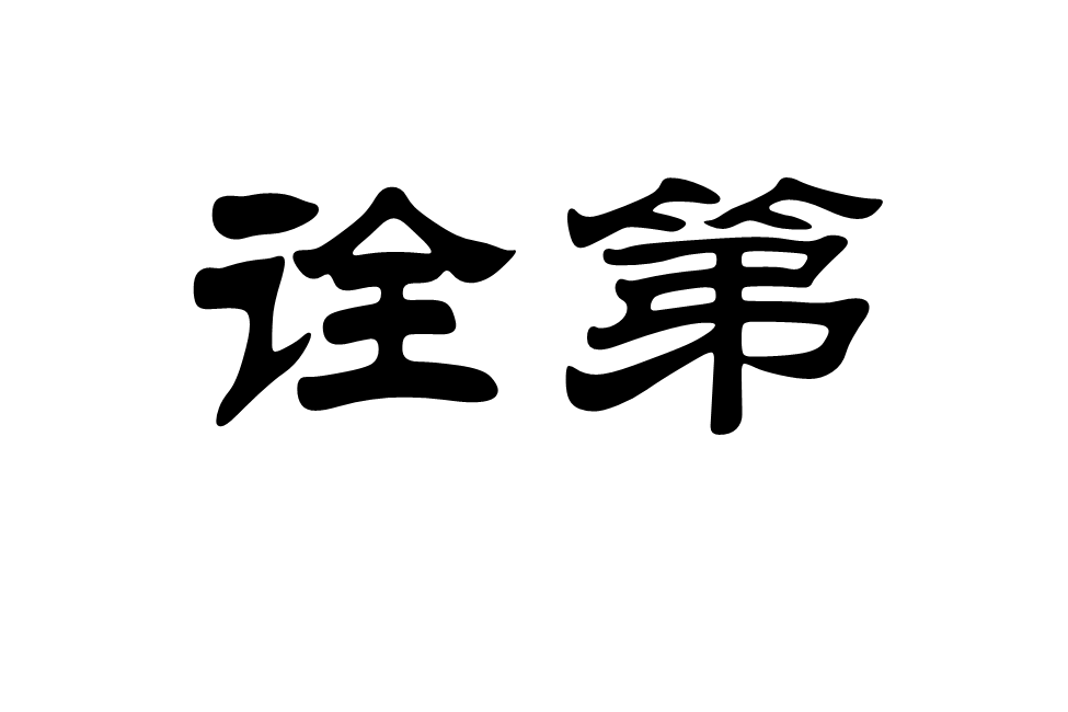 詮第