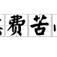 煞費苦心 煞費苦心