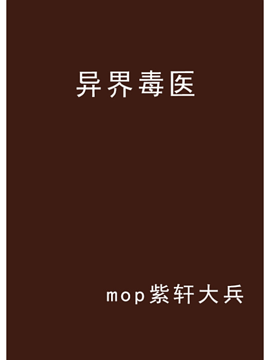 異界毒醫 異界毒醫