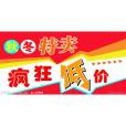 紛紛特賣 紛紛特賣