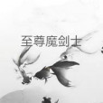 至尊魔劍士 至尊魔劍士