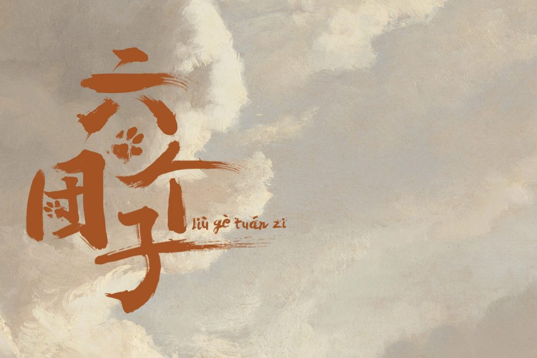 六個糰子 六個糰子