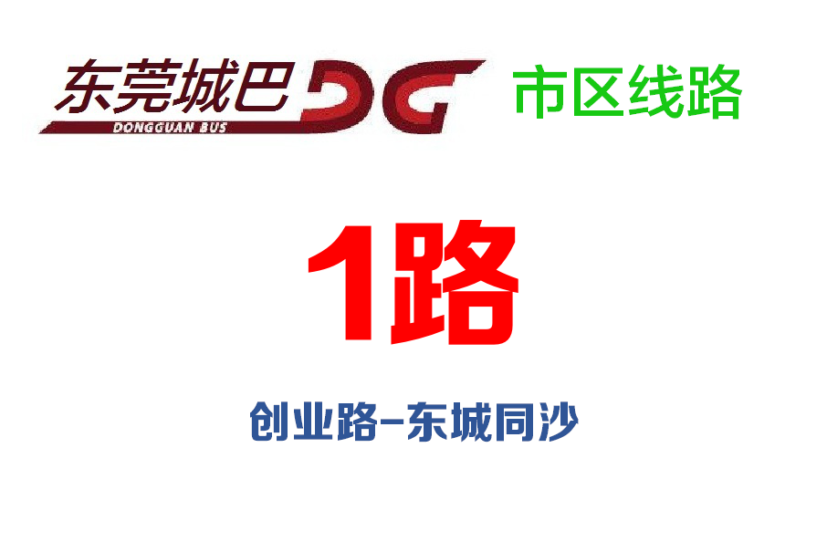 東莞公交1路 東莞公交1路