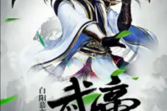 仙鋒武帝 仙鋒武帝