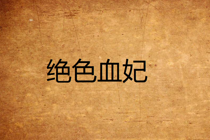 絕色血妃 絕色血妃