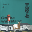 荒原上(索南才讓創作的中篇小說) 荒原上(索南才讓創作的中篇小說)