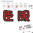 臣服(燕子回時創作小說) 臣服(燕子回時創作小說)