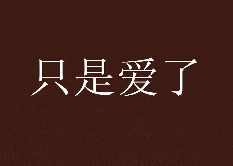 只是愛了 只是愛了