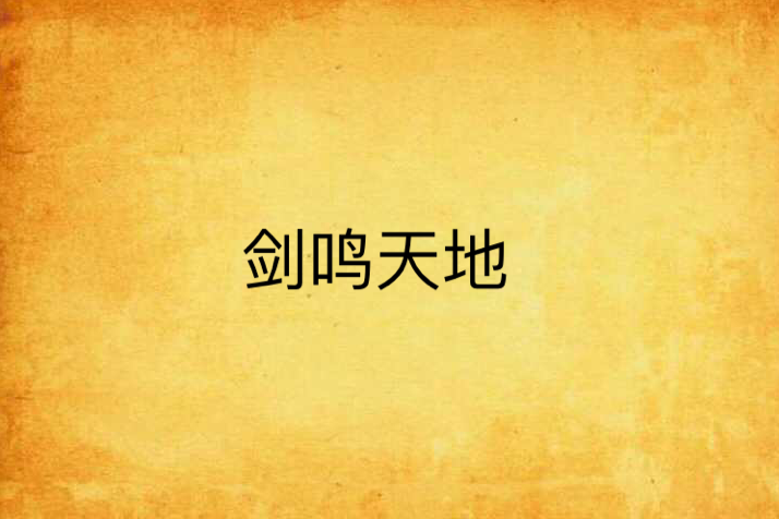 劍鳴天地