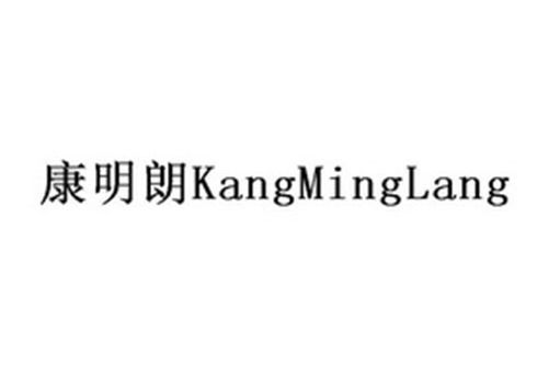 康明朗 康明朗