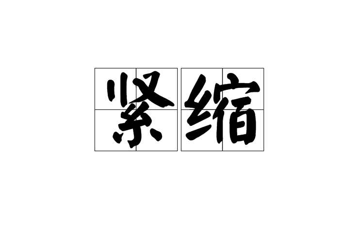 緊縮(詞語,縮小、減少) 緊縮(詞語,縮小、減少)