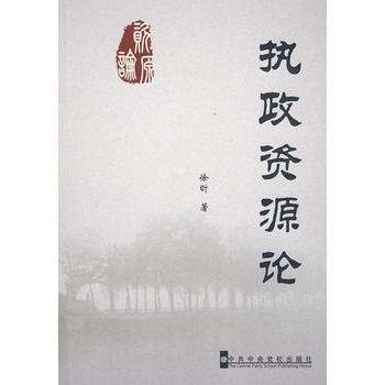 執政資源論 執政資源論