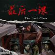 最後一課(2009年上映關於汶川地震中譚千秋事跡的電影) 最後一課(2009年上映關於汶川地震中譚千秋事跡的電影)