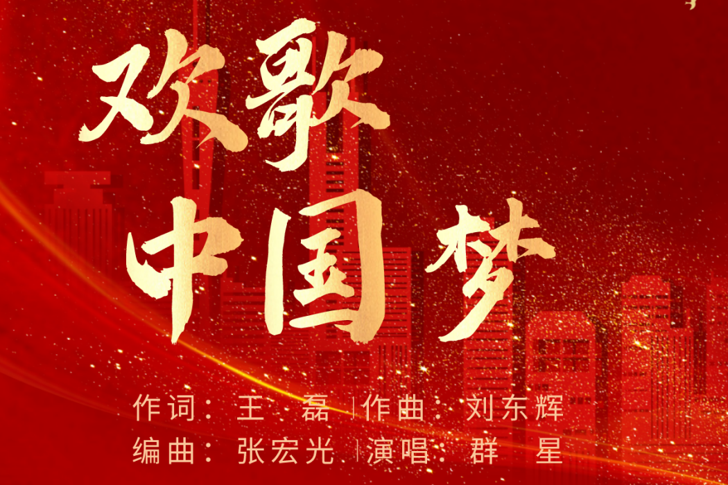 歡歌中國夢(群星演唱的歌曲) 歡歌中國夢(群星演唱的歌曲)