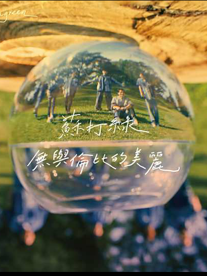 最後一夜(蘇打綠2023年翻唱歌曲) 最後一夜(蘇打綠2023年翻唱歌曲)