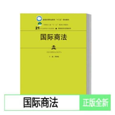 國際商法(2019年中國人民大學出版社出版的圖書) 國際商法(2019年中國人民大學出版社出版的圖書)