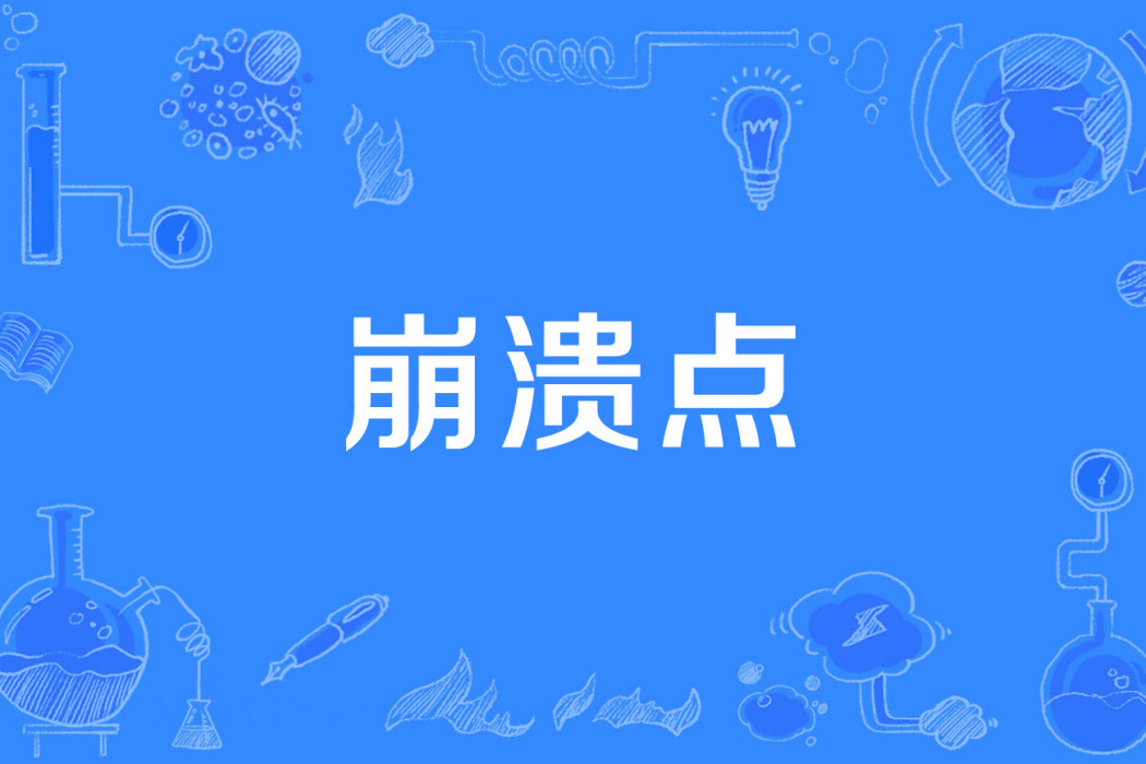崩潰點 崩潰點