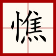 憔 憔