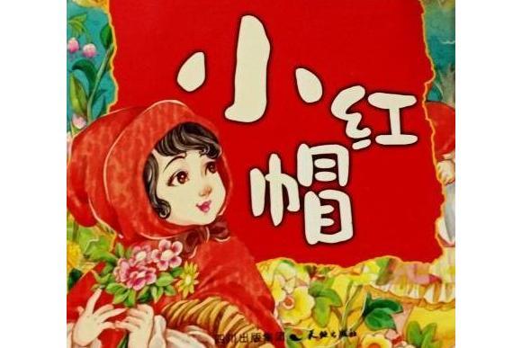小紅帽(2007年天地出版社出版的圖書) 小紅帽(2007年天地出版社出版的圖書)