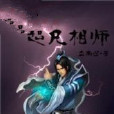 超凡相師 超凡相師
