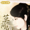 莫問奴顏 莫問奴顏