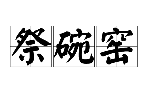 祭碗窯 祭碗窯