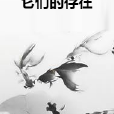 它們的存在 它們的存在