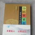 讓你不生病:健康·養生·治未病(讓你不生病) 讓你不生病:健康·養生·治未病(讓你不生病)