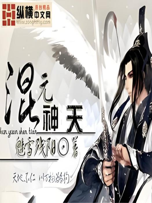 混元神天 混元神天