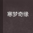 寒夢奇緣