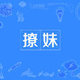 撩妹(網路語言) 撩妹(網路語言)