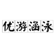 優遊涵泳 優遊涵泳