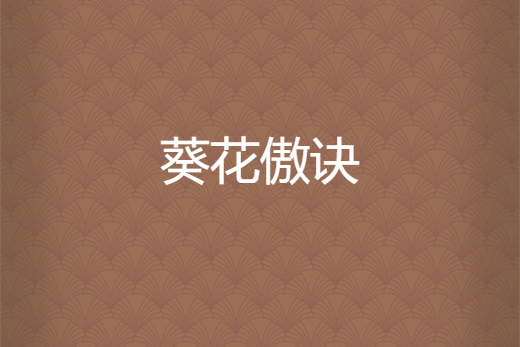 葵花傲訣 葵花傲訣