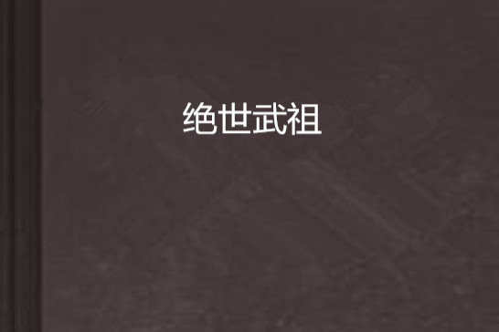 絕世武祖