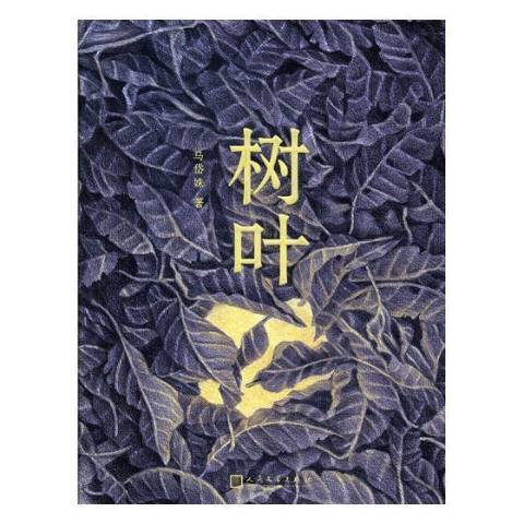 樹葉(2017年人民文學出版社出版的圖書) 樹葉(2017年人民文學出版社出版的圖書)