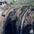 滴水崖(河北省承德縣滴水崖) 滴水崖(河北省承德縣滴水崖)