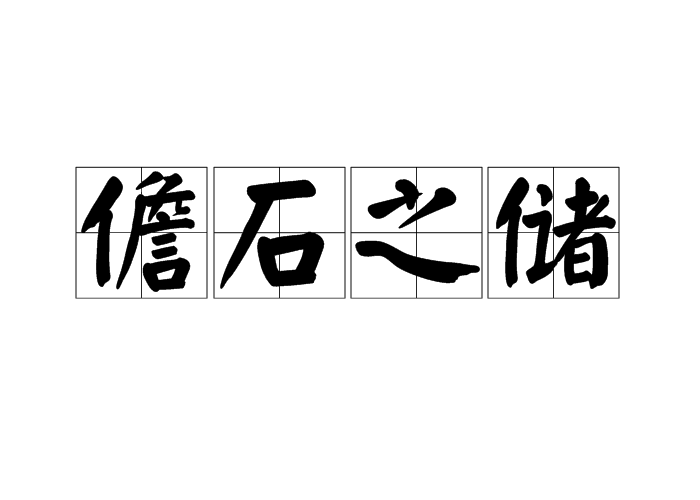 儋石之儲 儋石之儲