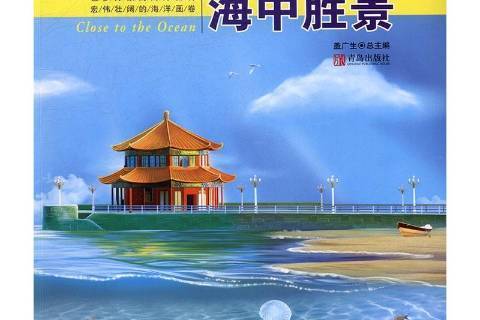 海中勝景 海中勝景