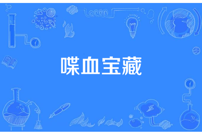 喋血寶藏 喋血寶藏